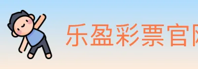 乐盈彩票官网 logo